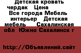 Детская кровать чердак › Цена ­ 15 000 - Все города Мебель, интерьер » Детская мебель   . Сахалинская обл.,Южно-Сахалинск г.